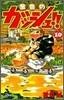 金色のガッシュ!! 10