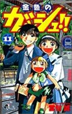 金色のガッシュ!! 11