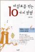 마침표를 찍는 10가지 방법 - 배꼽잡는 지구촌의 이색문화 별난매너 (에세이/상품설명참조/2)