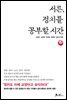 서른, 정치를 공부할 시간