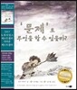 ‘문제’로 무엇을 할 수 있을까?