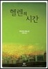 헬렌의 시간