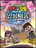 도티&잠뜰 : 인공지능