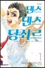 댄스 댄스 당쇠르 1