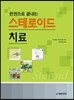 스테로이드 치료