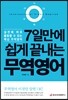 7일만에 쉽게 끝내는 무역영어