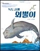 독도고래 외뿔이