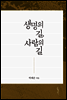생명의 길, 사람의 길