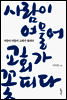 사람이 여물어 교회가 꽃피다