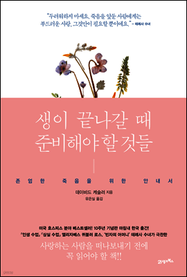 생이 끝나갈 때 준비해야 할 것들