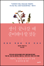 생이 끝나갈 때 준비해야 할 것들