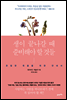 생이 끝나갈 때 준비해야 할 것들