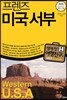 프렌즈 미국 서부