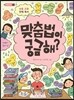 맞춤법이 궁금해?