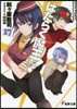 はたらく魔王さま!(17)