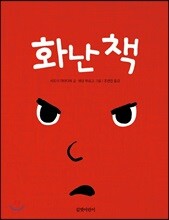 화난 책