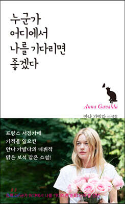 누군가 어디에서 나를 기다리면 좋겠다