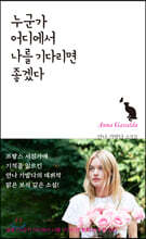 누군가 어디에서 나를 기다리면 좋겠다