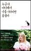 누군가 어디에서 나를 기다리면 좋겠다