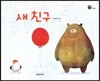 새 친구