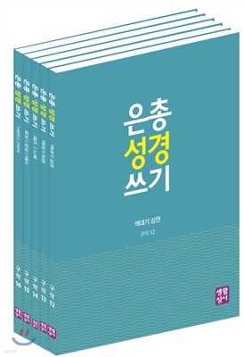은총 성경 쓰기 세트 - 역사서2
