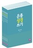 은총 성경 쓰기 세트 - 역사서2