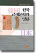 한국 근대문학과 일본
