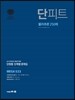 단피트 물리추론 250제