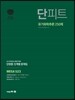 단피트 유기화학추론 250제