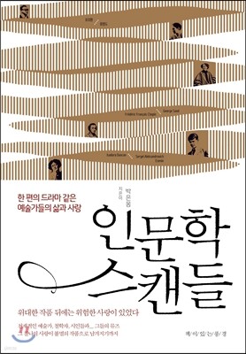 인문학 스캔들