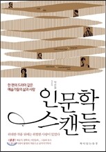 인문학 스캔들