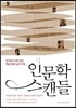 인문학 스캔들