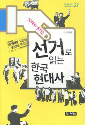 10대와 통하는 선거로 읽는 한국 현대사