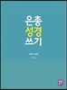 은총 성경 쓰기 - 역대기 상