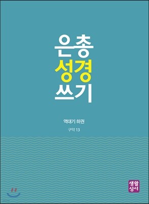 은총 성경 쓰기 - 역대기 하