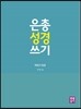 은총 성경 쓰기 - 역대기 하