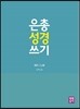 은총 성경 쓰기 - 에즈-느헤