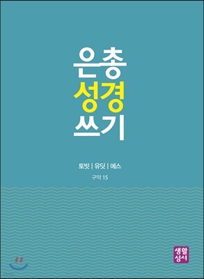 은총 성경 쓰기 - 토빗-에스