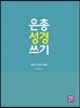 은총 성경 쓰기 - 토빗-에스