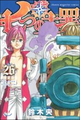 七つの大罪 26 限定版