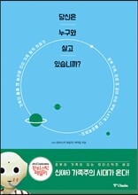 당신은 누구와 살고 있습니까?