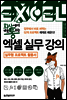 회사에서 바로 통하는 엑셀 실무 강의