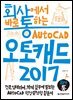 회사에서 바로 통하는 오토캐드 2017