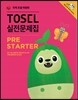 TOSEL 실전문제집 PreStarter