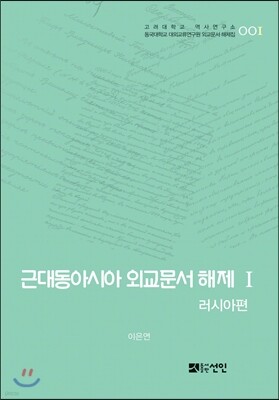 근대동아시아 외교문서 해제 1