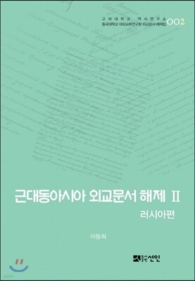 근대동아시아 외교문서 해제 2