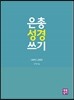 은총 성경 쓰기 - 1마카/2마카