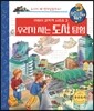 우리가 사는 도시 탐험