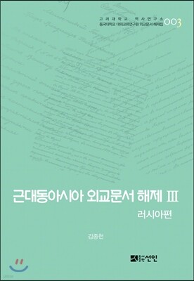 근대동아시아 외교문서 해제 3