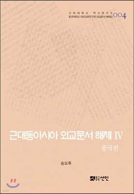 근대동아시아 외교문서 해제 4